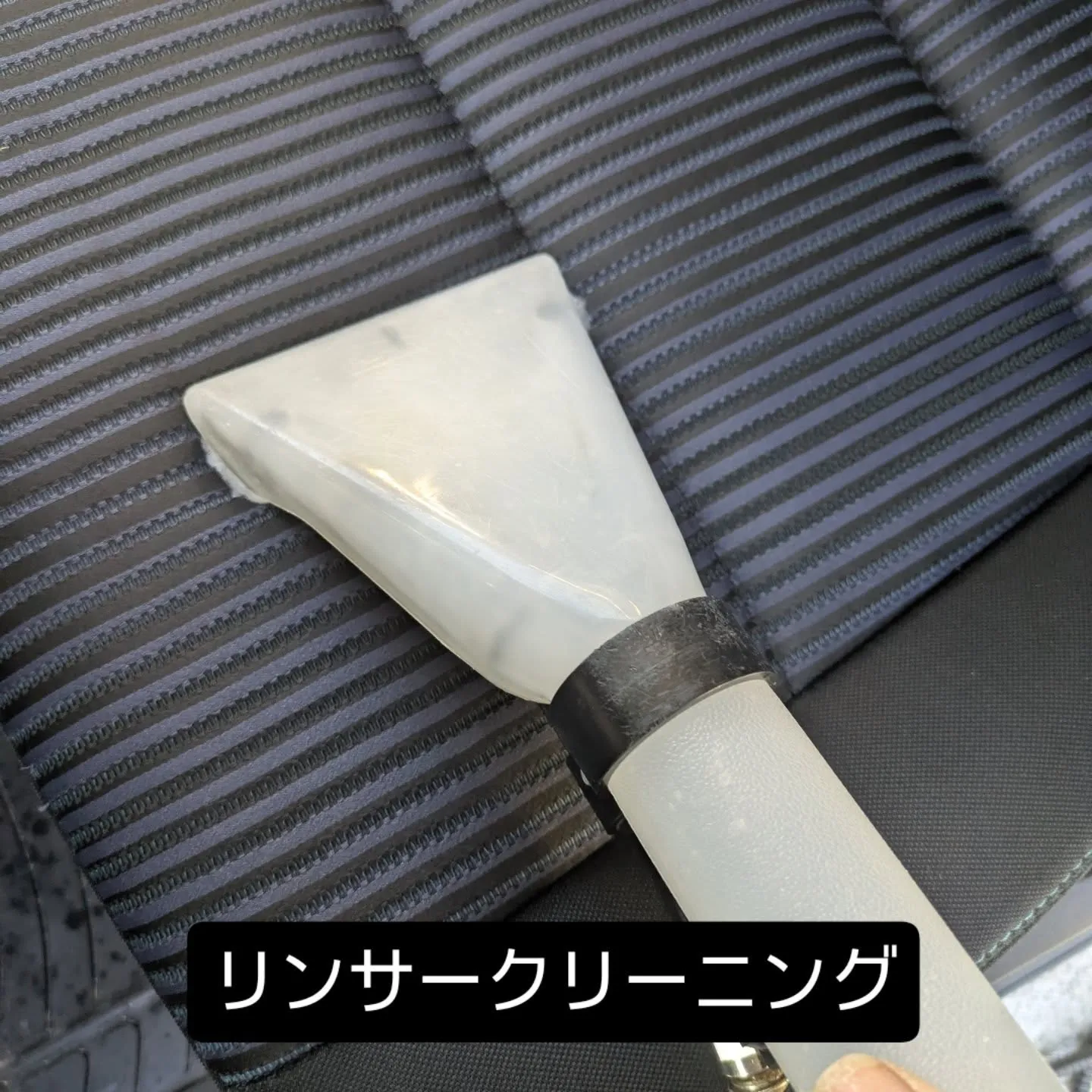 シートクリーニング